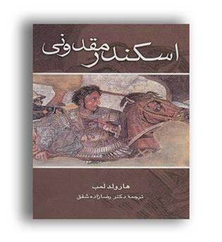 اسکندر مقدونی (علم)