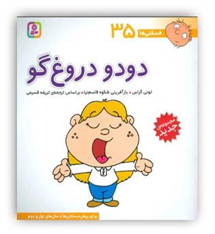 فسقلی ها 35 دودو دروغ گو(قدیانی)6تا8سال داستان های آموزشی اجتماعی تربیتی