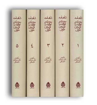 شاهنامه حکیم ابوالقاسم فردوسی (قطره)5جلدی