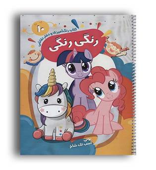 رنگ آمیزی و دفتر نقاشی رنگی رنگی  1پونی اسب تک شاخ(نشر پیرامون)