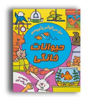 من می توانم بنویسم حیوانات خانگی(سایه گستر)