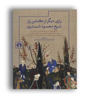 رازی دیگر از گلشن راز شیخ محمود شبستری(علمی وفرهنگی)