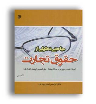 مباحث تحلیلی از حقوق تجارت (پژوهشگاه حوزه ودانشگاه)