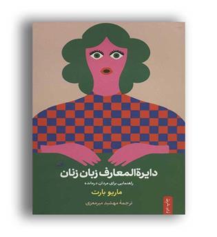 دایره المعارف زبان زنان و مردان(نشر ثالث)
