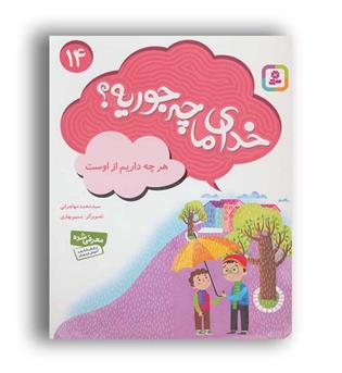 خدای ما چه جوریه- هرچه داریم ازاوست(قدیانی)14