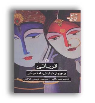 قربانی و چهار نمایش نامه دیگر(علمی و فرهنگی)