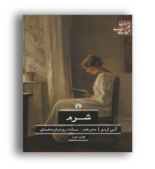 شرم (ادبیات کلاسیک جهان)علمی و فرهنگی