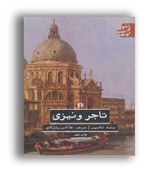 تاجر ونیزی(ادبیات کلاسیک جهان)علمی و فرهنگی