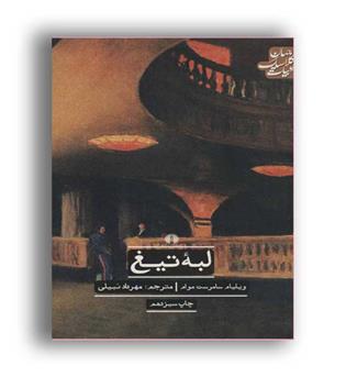 لبه تیغ (ادبیات کلاسیک جهان)علمی و فرهنگی