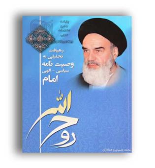 رهیافت تحلیلی به وصیت نامه سیاسی - الهی امام خمینی(دانشگاه آزاد)