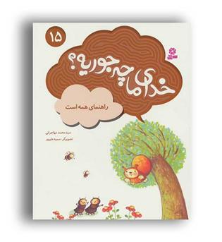 خدای ما چه جوریه- راهنمای همه است(قدیانی)15