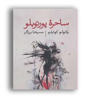 ساحره پورتوبلو (ذهن آویز)
