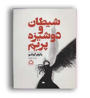 شیطان و دوشیزه پریم (مجید)