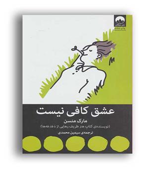 عشق کافی نیست (میلکان)