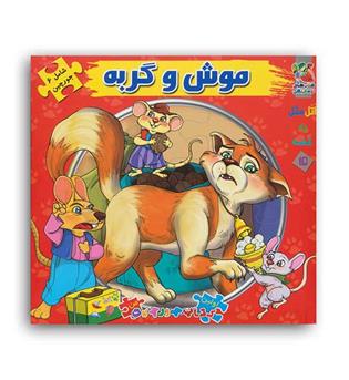 اولین کتاب پازل من 15موش و گربه (سایه گستر)