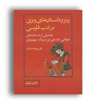 رمز و داستان های رمزی در ادب فارسی(علمی و فرهنگی)