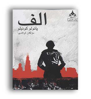 الف(نشر پویا)پائولو کوئیلو