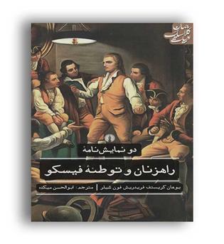 راهزنان و توطئه فیسکو2نمایش نامه(علمی و فرهنگی)