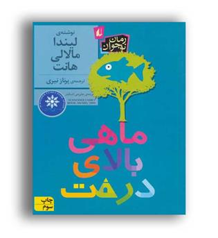 ماهی بالای درخت(نشر افق)