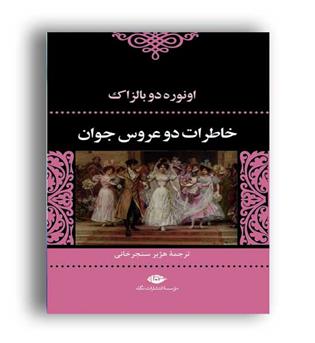 خاطرات 2عروس جوان(نگاه)