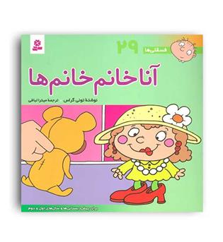 فسقلی ها29 آنا خانم خانم ها (قدیانی)6تا8سال آموزشی اجتماعی تربیتی
