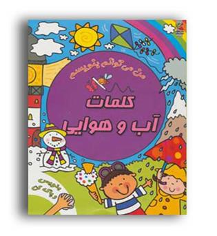 من می توانم بنویسم کلمات آب و هوایی وایت بردی(سایه گستر)