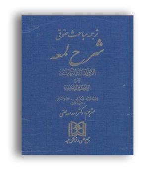 ترجمه مباحث حقوقی شرح لمعه شهید ثانی (مجمع علمی و فرهنگی مجد)