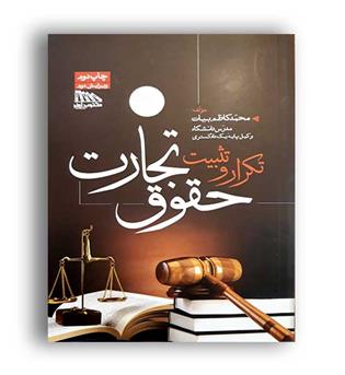 تکرار و تثبیت حقوق تجارت بیات (مکتوب آخر)