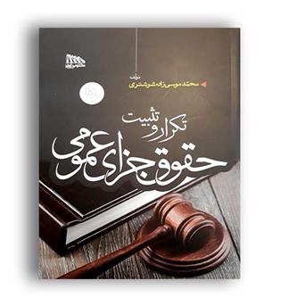 قوانین خاص جزا و کیفری (مکتوب آخر)