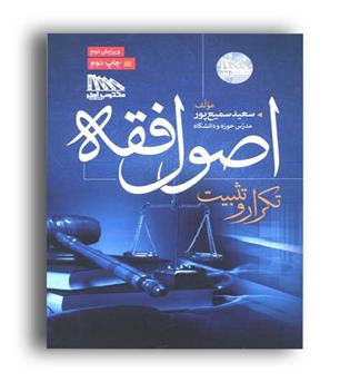 تکرار و تثبیت اصول فقه (مکتوب آخر)
