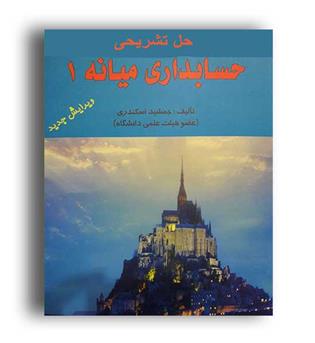 حل تشریحی حسابداری میانه 1 (فرشید)