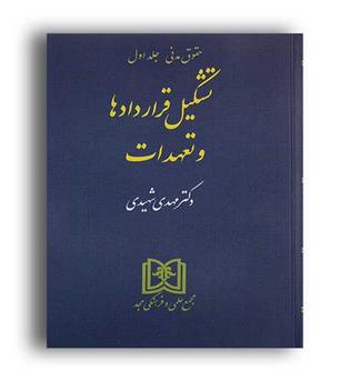 تشکیل قراردادها و تعهدات شهیدی (مجمع علمی و فرهنگی مجد)حقوق مدنی ج1