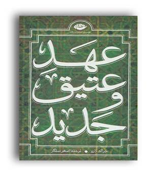 مجموعه عهد عتیق و جدید (نگاه)4جلدی