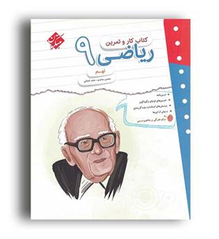 ریاضی نهم کاروتمرین (مبتکران)
