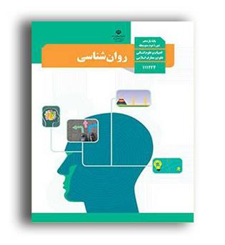 کتاب درسی روانشناسی یازدهم (سازمان)