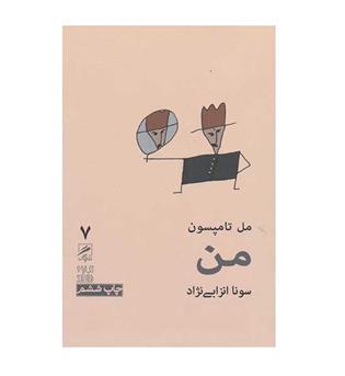تجربه و هنر زندگی7 من (گمان)
