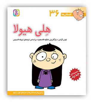 فسقلی ها 36هلی هیولا(قدیانی)6تا8سال داستان های آموزشی اجتماعی تربیتی