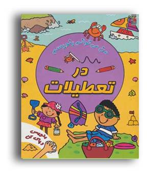 من  می توانم بنویسم -در تعطیلات(سایه گستر)