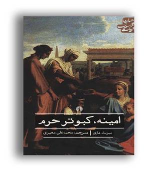 امینه کبوتر حرم(علمی و فرهنگی)