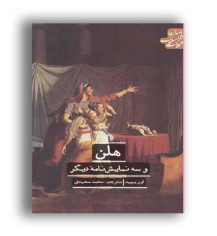 سه نمایشنامه(ادبیات کلاسیک جهان)علمی و فرهنگی
