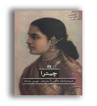 ادبیات کلاسیک جهان(چیترا)علمی و فرهنگی