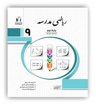 ریاضی نهم مدرسه (جویا مجد)