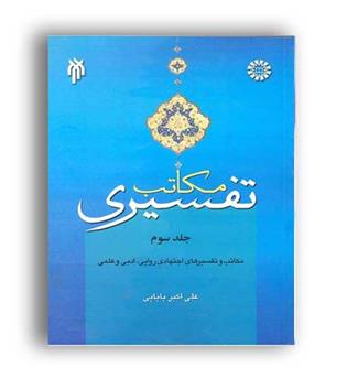 مکاتب تفسیری (سمت)جلد 3 علی اکبر بابایی