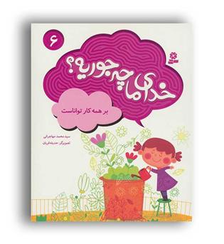 خدای ما چجوریه-6 بر همه کار تواناست (قدیانی)