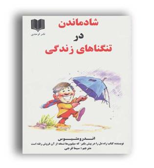 شادماندن در تنگناهای زندگی(اوحدی)