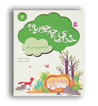 خدای ما چه جوریه-7 از همه چیز خبر داره (قدیانی)