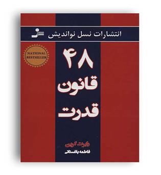 48قانون قدرت(نسل نو اندیش)رابرت گرین