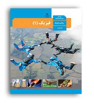کتاب درسی فیزیک دهم ریاضی (سازمان)