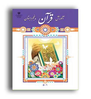 درسی قرآن پنجم ابتدایی (سازمان)