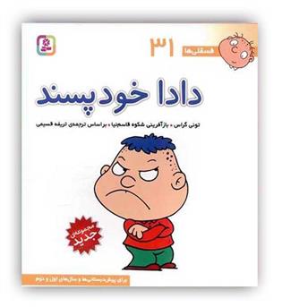 فسقلی ها 31 دادا خود پسند(قدیانی)6تا8سال داستان های آموزشی اجتماعی تربیتی